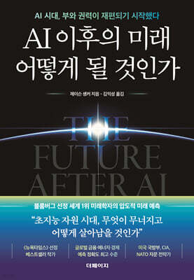 AI 이후의 미래 어떻게 될 것인가