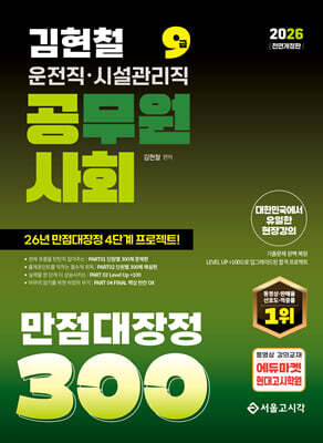 2026 김현철 운전직 사회 만점대장정 300제(공사회)