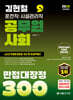 2026 김현철 운전직 사회 만점대장정 300제(공사회)