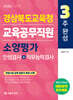 2026 3주완성 경상북도교육청 교육공무직원 소양평가(인성검사+직무능력검사)
