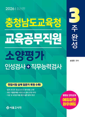 2026 3주완성 충청남도교육청 교육공무직원 소양평가 (인성검사+직무능력검사)