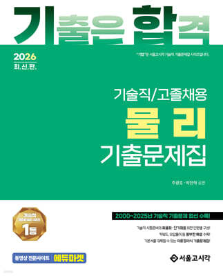 2026 기합 기술직/고졸채용 물리 기출문제집