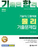 2026 기합 기술직/고졸채용 물리 기출문제집