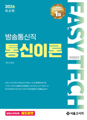2026 이지테크 방송통신직 통신이론