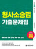 2026 해양경찰 형사소송법 기출문제집