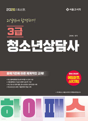 2026 청소년상담사 3급 21일만에 합격하기