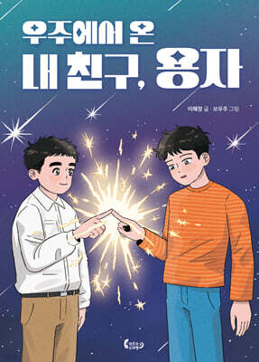 우주에서 온 내 친구, 용자