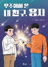 우주에서 온 내 친구, 용자