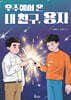 우주에서 온 내 친구, 용자