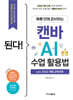 된다! 하루 만에 준비하는 캔바 AI 수업 활용법 with 2022 개정 교육과정