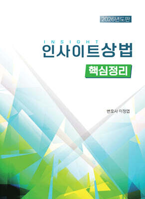 2026 인사이트 상법 핵심정리