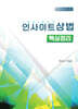 2026 인사이트 상법 핵심정리
