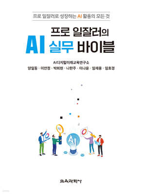 프로 일잘러의 AI 실무 바이블