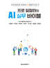 프로 일잘러의 AI 실무 바이블