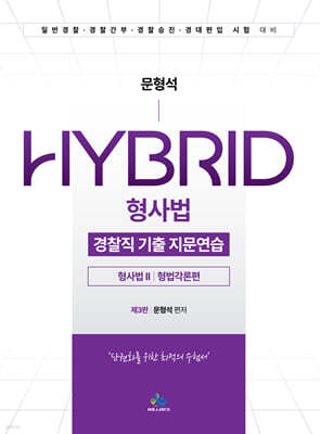 문형석 HYBRID 형사법 경찰직 기출지문연습 [형사법 2 (형법각론편)]