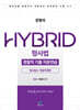 문형석 HYBRID 형사법 경찰직 기출지문연습 [형사법 2 (형법각론편)]