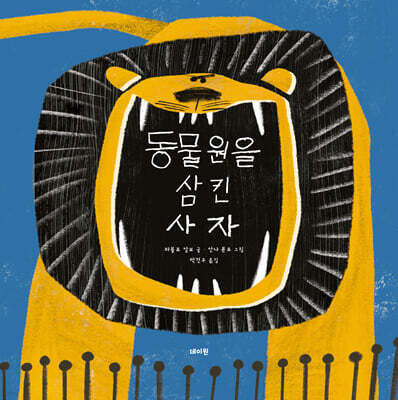 동물원을 삼킨 사자