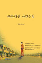구급대원 사건수첩