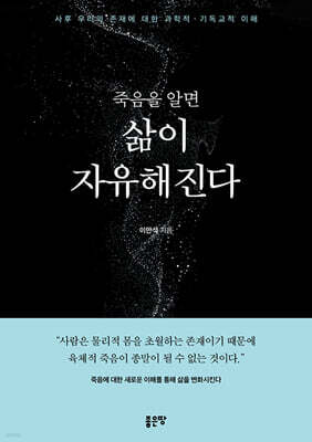죽음을 알면 삶이 자유해진다