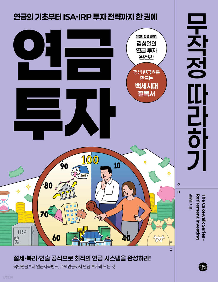 연금 투자 무작정 따라하기