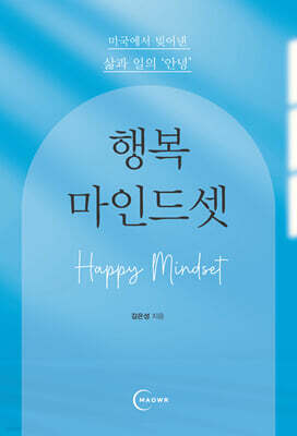 행복 마인드셋