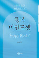 행복 마인드셋