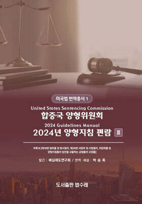합중국 양형위원회 2024년 양형지침 편람 3