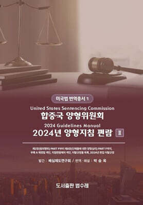 합중국 양형위원회 2024년 양형지침 편람 2
