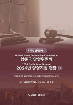 합중국 양형위원회 2024년 양형지침 편람 1