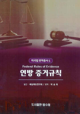 Federal Rules of Evidence 미국 연방 증거규칙