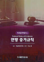 Federal Rules of Evidence 미국 연방 증거규칙