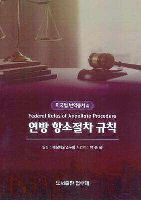 Federal Rules of Appellate Procedure 미국 연방 항소절차 규칙 - Federal Rules of Criminal Procedure