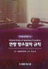 Federal Rules of Appellate Procedure 미국 연방 항소절차 규칙 - Federal Rules of Criminal Procedure