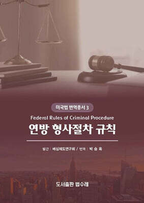 Federal Rules of Criminal Procedure 연방 형사절차 규칙