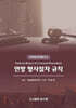 Federal Rules of Criminal Procedure 연방 형사절차 규칙