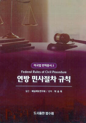 Federal Rules of Civil Procedure 연방 민사절차 규칙