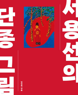 서용선의 단종 그림