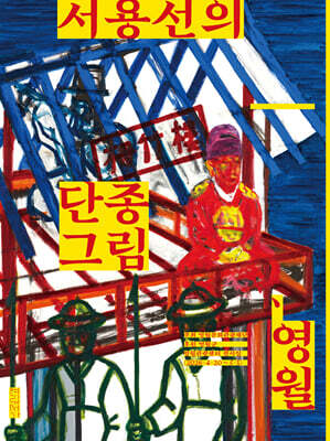 서용선의 단종 그림, 영월