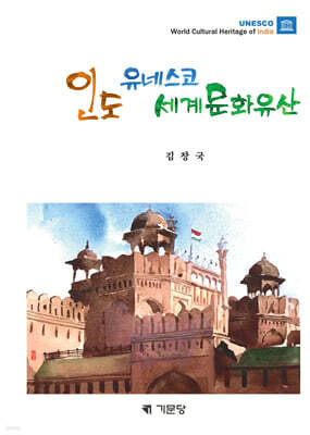 인도 유네스코 세계문화유산