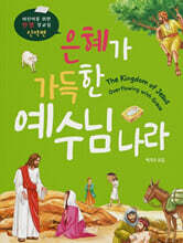 은혜가 가득한 예수님 나라