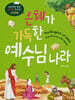 은혜가 가득한 예수님 나라