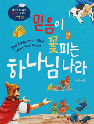 믿음이 꽃피는 하나님 나라