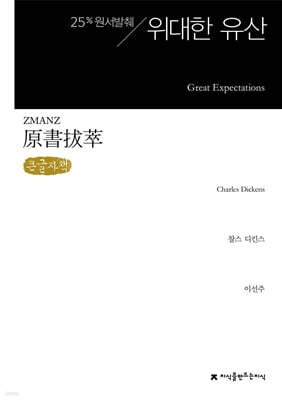 원서발췌 위대한 유산 (큰글자책)