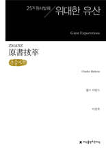 원서발췌 위대한 유산 (큰글자책)