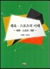 체육 스포츠의 이해