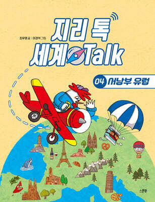 지리 톡 세계 Talk 04 서남부 유럽