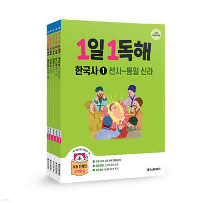 1일 1독해 한국사 1~5권 세트