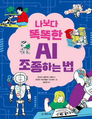 나보다 똑똑한 AI 조종하는 법