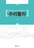 수리물리