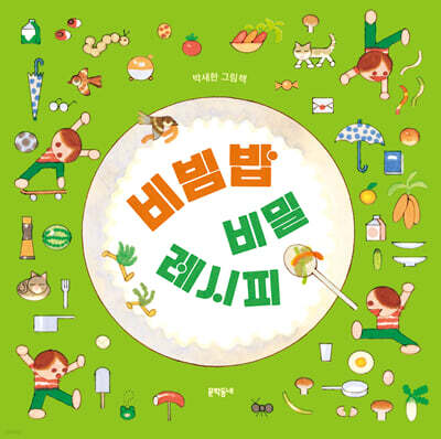 비빔밥 비밀 레시피